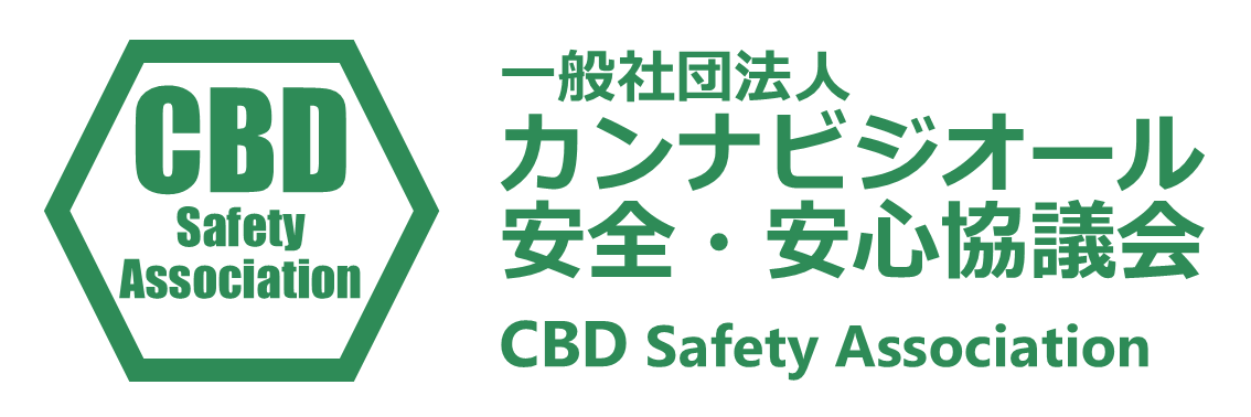 カンナビジオール安全・安心協議会 CBD Safety Assotiacion 公式HP